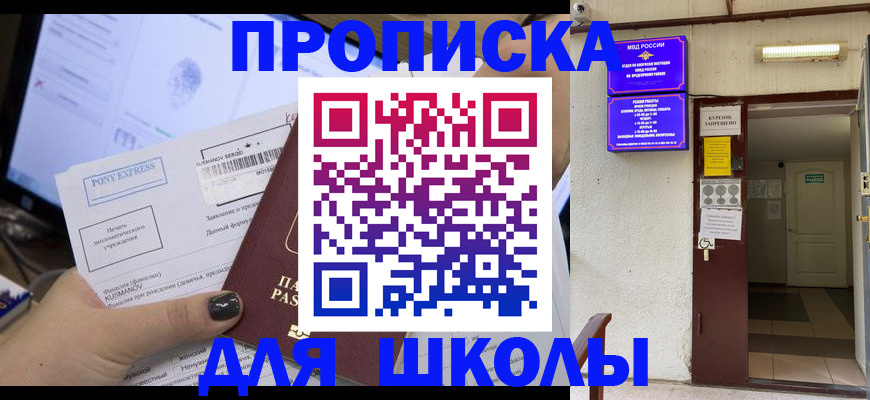 прописка для школы в Домодедово