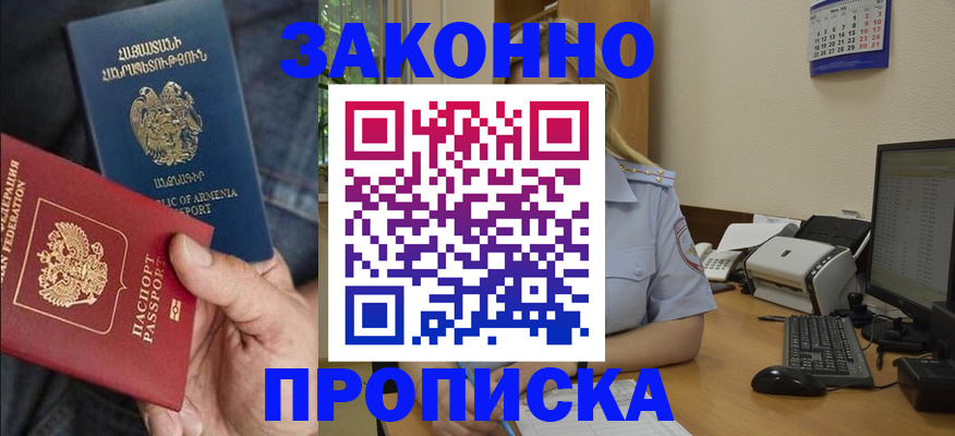 прописка в Домодедово